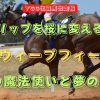 チューリップを桜に変える魔法！　スウィープフィート　伝説の魔法使いと夢の旅路へ